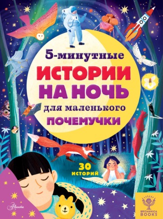 Джен Арена. 5-минутные истории на ночь для маленького почемучки