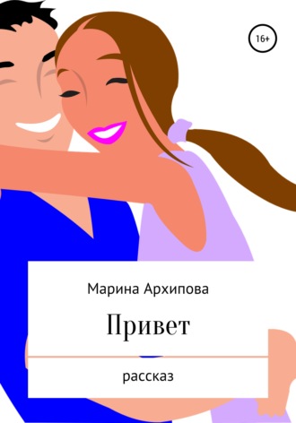 Привет. 