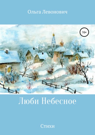 Люби Небесное. 
