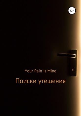 Поиски утешения. Your Pain Is Mine