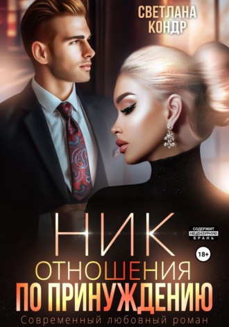 Ник. Отношения по принуждению. Светлана Кондр