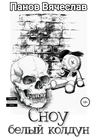 Сноу белый колдун. 