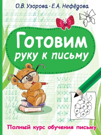 Готовим руку к письму. 