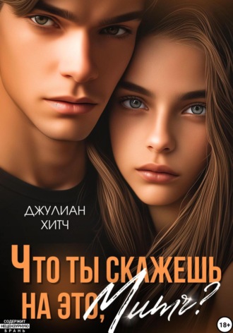 Джулиан Хитч. Что ты скажешь на это, Митч?