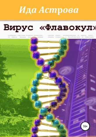 Вирус «Флавокул». Ида Астрова