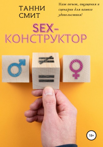 Танни Смит. Sex-конструктор