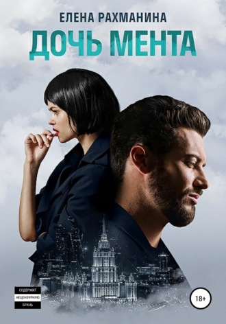 Дочь мента. 