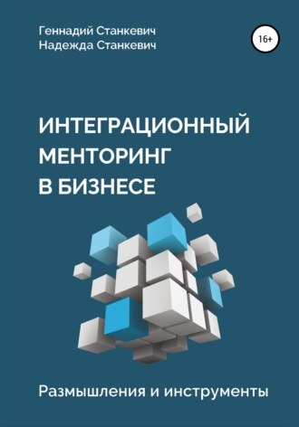 Интеграционный менторинг в бизнесе. Размышления и инструменты. Геннадий Станкевич