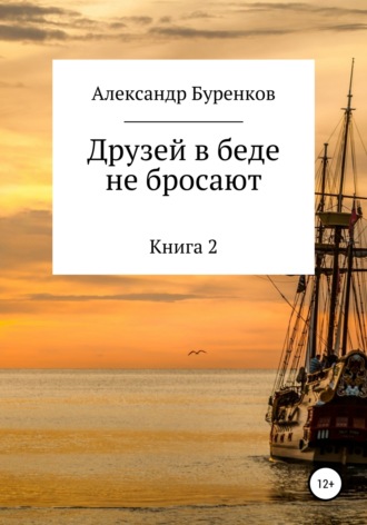 Друзей в беде не бросают. Александр Васильевич Буренков