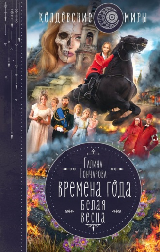 Белая весна. Галина Гончарова