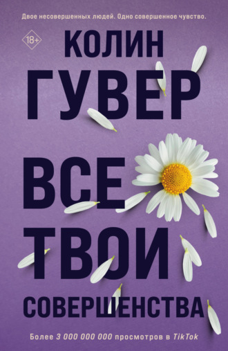 Все твои совершенства. 