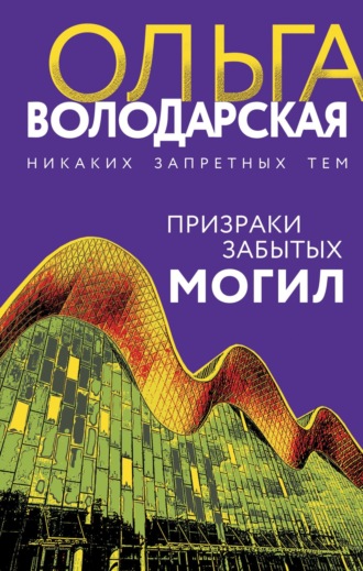 Ольга Володарская. Призраки забытых могил