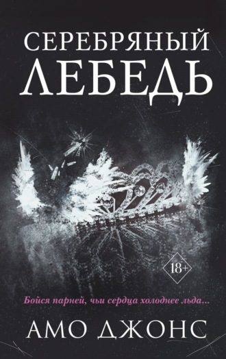 Серебряный лебедь. 
