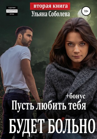 Пусть любить тебя будет больно. 