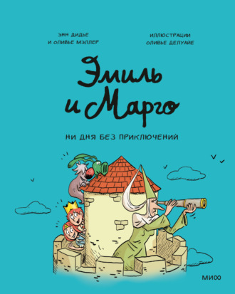 Эмиль и Марго. Ни дня без приключений. 