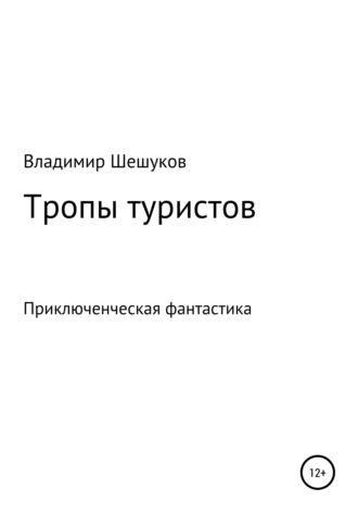 Владимир Юрьевич Шешуков. Тропы туристов