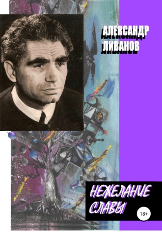 Нежелание славы. 