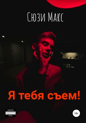 Я тебя съем!. 