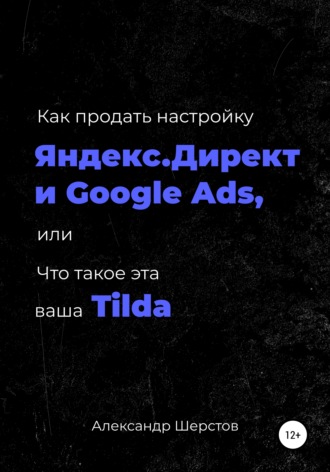 Как продать настройку Яндекс.Директ и Google Ads, или Что такое эта ваша Тильда. Александр Шерстов