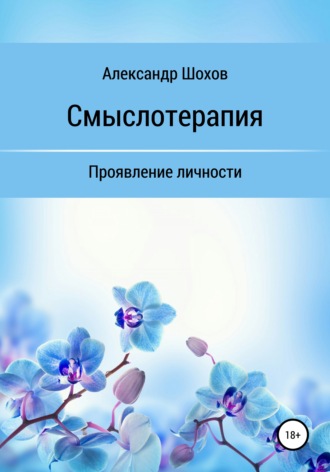 Александр Шохов. Смыслотерапия: проявление личности