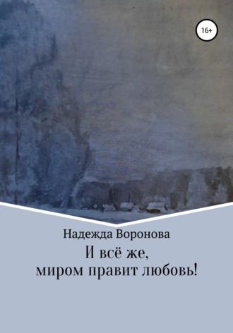 Надежда Григорьевна Воронова. И всё же, миром правит любовь!