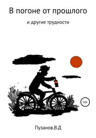 Виталий Денисович Пузанов. В погоне от прошлого