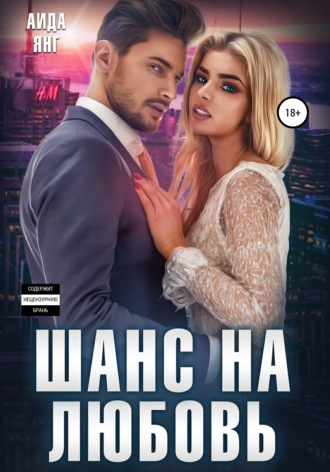 Шанс на любовь. 