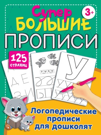 Логопедические прописи для дошколят. 