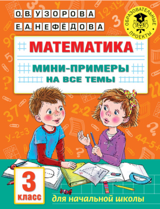 Математика. Мини-примеры на все темы. 3 класс. 