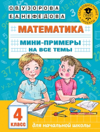 Математика. Мини-примеры на все темы. 4 класс. 