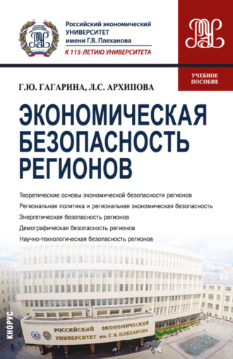 Галина Юрьевна Гагарина. Экономическая безопасность регионов. (Бакалавриат, Магистратура). Учебное пособие.