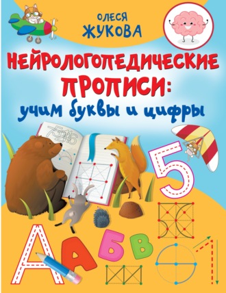 Олеся Жукова. Нейрологопедические прописи. Учим буквы и цифры