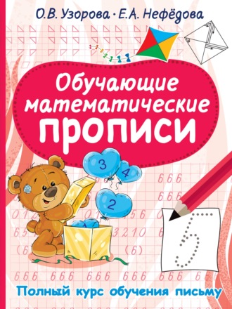 Обучающие математические прописи. 