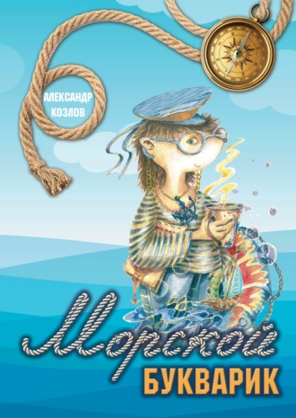 Александр Козлов. Морской букварик
