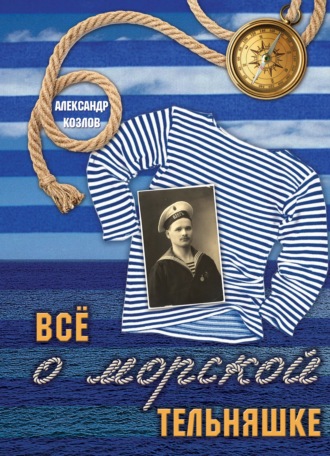 Все о морской тельняшке. 