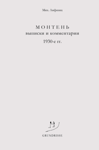 Михаил Лифшиц. Монтень. Выписки и комментарии. 1930-е годы