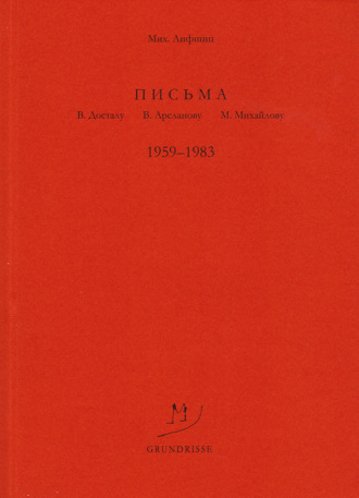 Михаил Лифшиц. Письма В. Досталу, В. Арсланову, М. Михайлову. 1959–1983