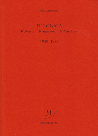 Михаил Лифшиц. Письма В. Досталу, В. Арсланову, М. Михайлову. 1959–1983