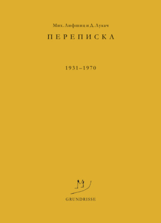 Дьёрдь Лукач. Переписка. 1931–1970