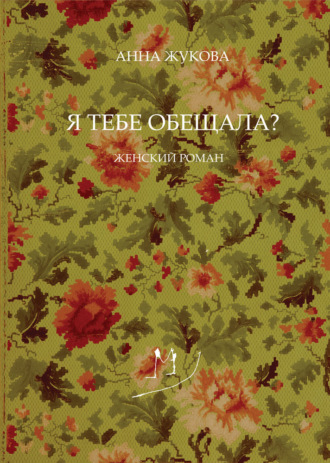 Я тебе обещала?. Анна Жукова