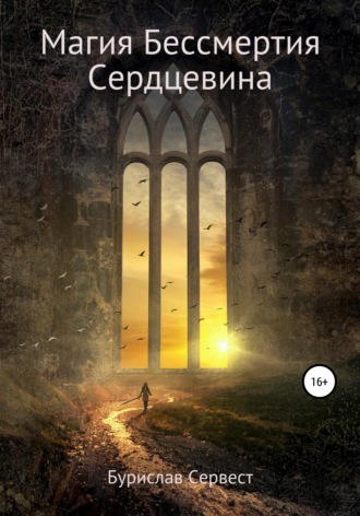 Магия Бессмертия. Сердцевина. 