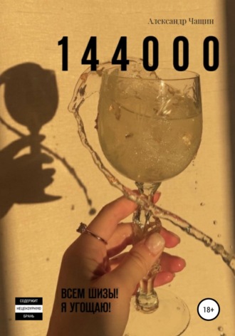 1 4 4 0 0 0. Всем шизы! Я угощаю!. 