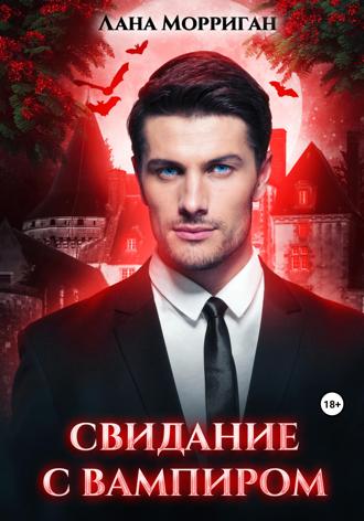 Свидание с вампиром. 