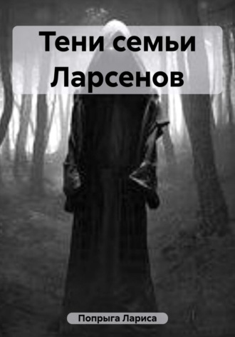 Тени семьи Ларсенов. Лариса Попрыга