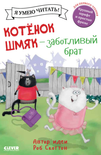 Лора Дрисколл. Котёнок Шмяк – заботливый брат