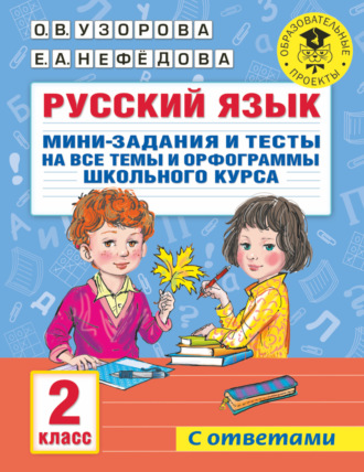 Русский язык. Мини-задания и тесты на все темы и орфограммы школьного курса. 2 класс. 