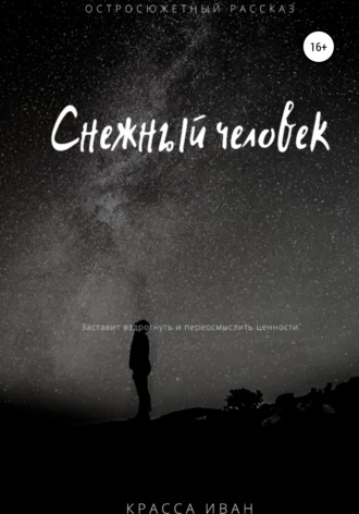 Снежный человек. Иван Юрьевич Красса