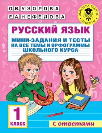 Русский язык. Мини-задания и тесты на все темы и орфограммы школьного курса. 1 класс. 