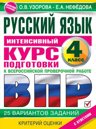 Русский язык. Интенсивный курс подготовки к ВПР. 