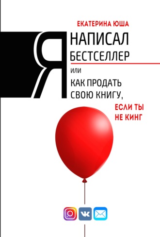 Я написал бестселлер, или Как продать свою книгу, если ты не Кинг. 